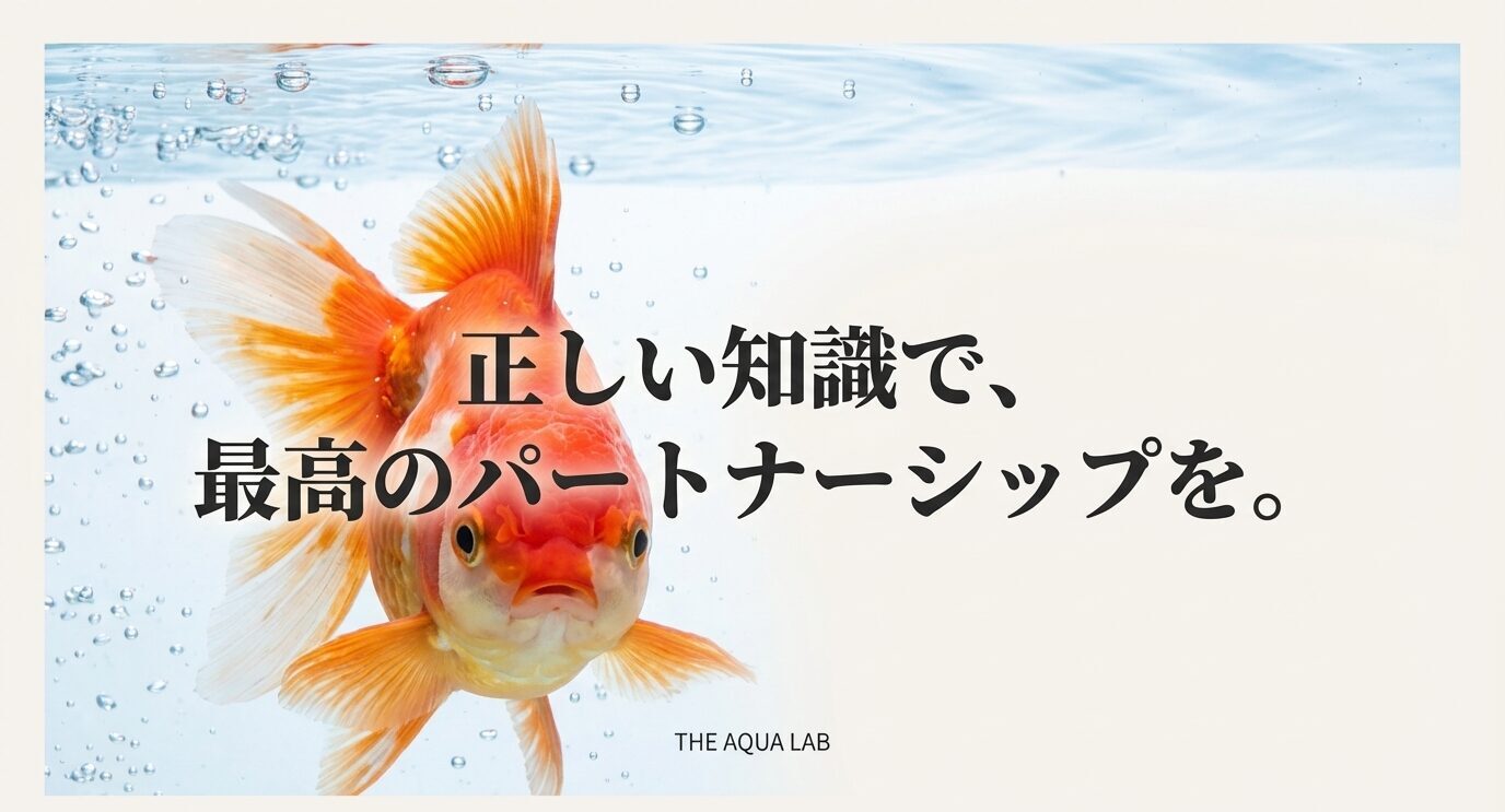 水中のオランダ獅子頭の写真に「正しい知識で、最高のパートナーシップを。THE AQUA LAB」という締めメッセージが載ったエンディングスライド。