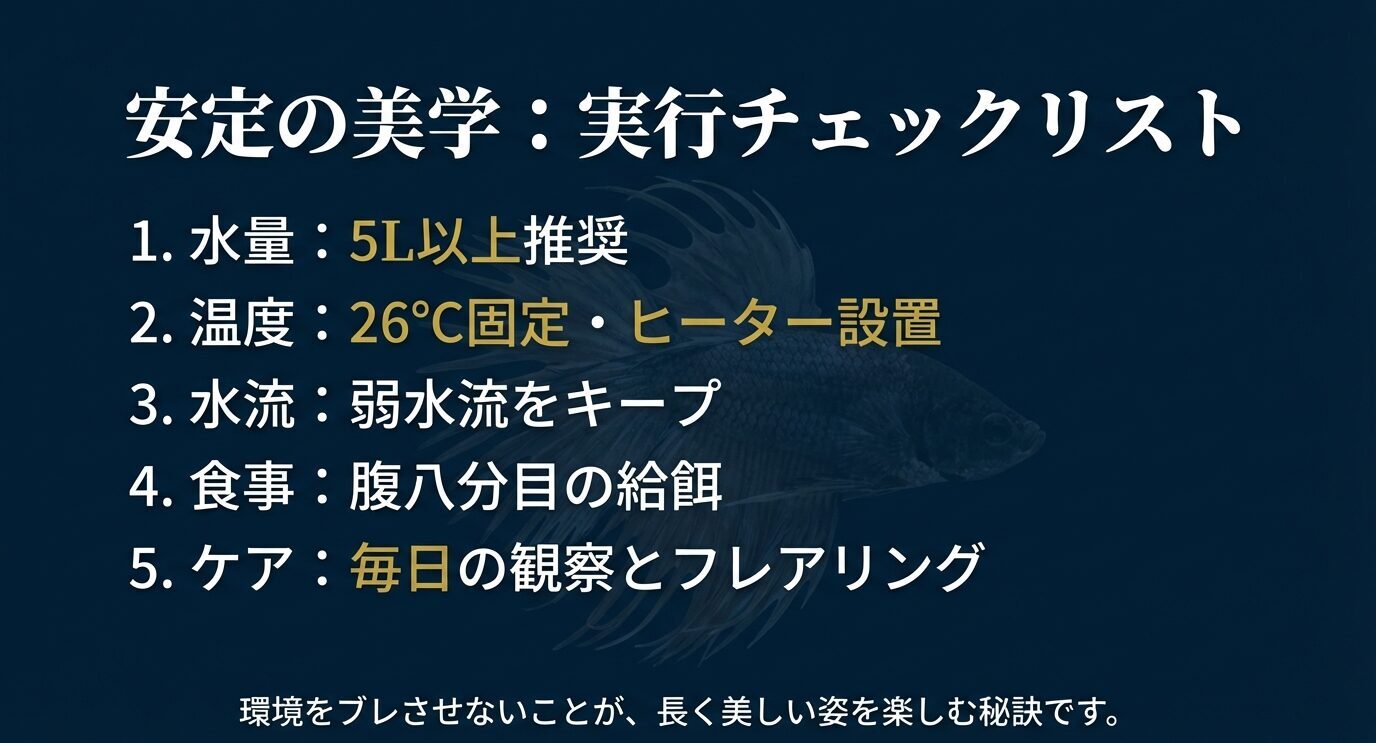 「実行チェックリストの要点。水量は5L以上推奨、温度は26℃固定でヒーター設置、弱水流を維持、腹八分目の給餌、毎日の観察とフレアリング」