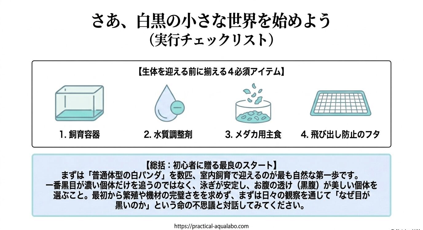 飼育容器、水質調整剤、メダカ用主食、飛び出し防止のフタの4必須アイテムと、白パンダから始める要点をまとめたチェックリスト画像。