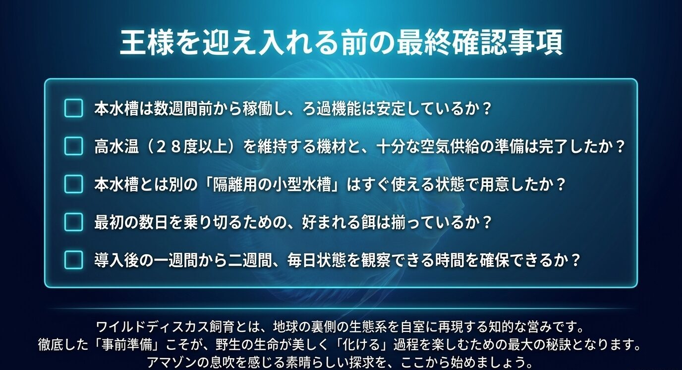 本水槽の安定、高水温維持と空気供給、隔離水槽、初期の餌、導入後の観察時間を確認する最終チェックリスト。