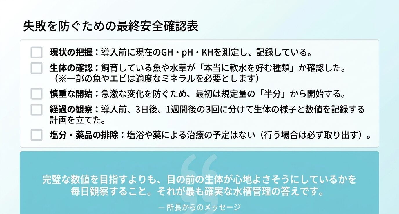 ゼオライト導入前にGH・pH・KHの測定、生体の適性確認、少量からの開始、経過観察、塩浴や薬浴時の取り出しを確認するチェックリスト。