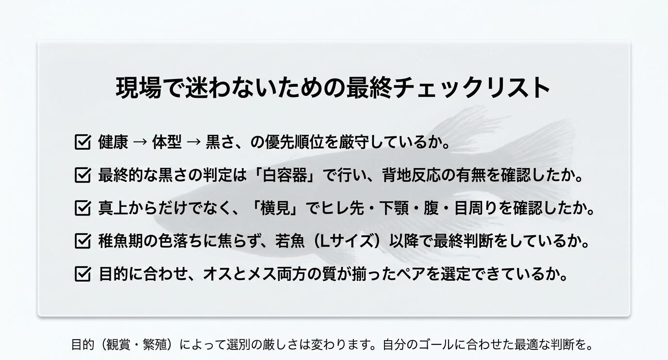健康、体型、黒さ、白容器での確認、横見、稚魚の判断、雌雄バランスを確認する最終チェックリスト