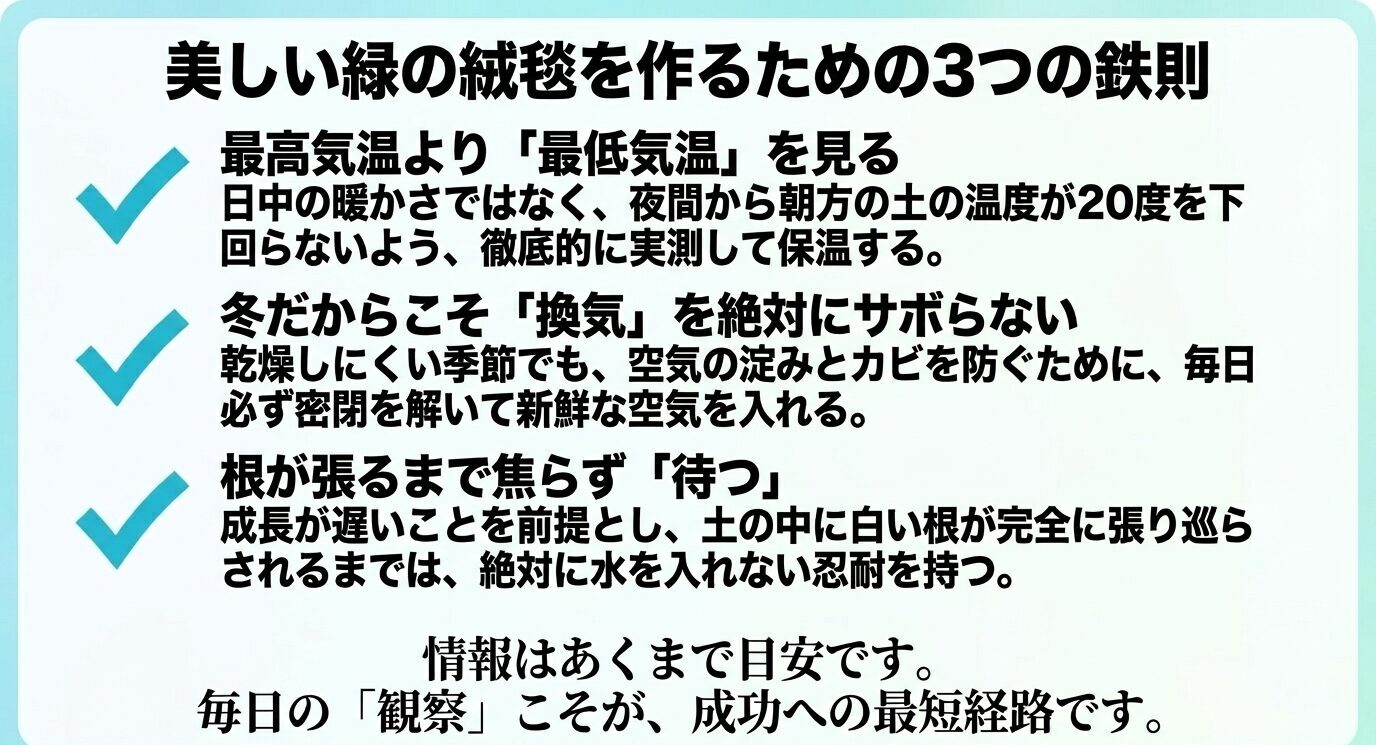 冬のミスト式で成功するために、最高気温より最低気温を確認し、毎日換気し、根が張るまで焦らず待つことを示した3つの鉄則