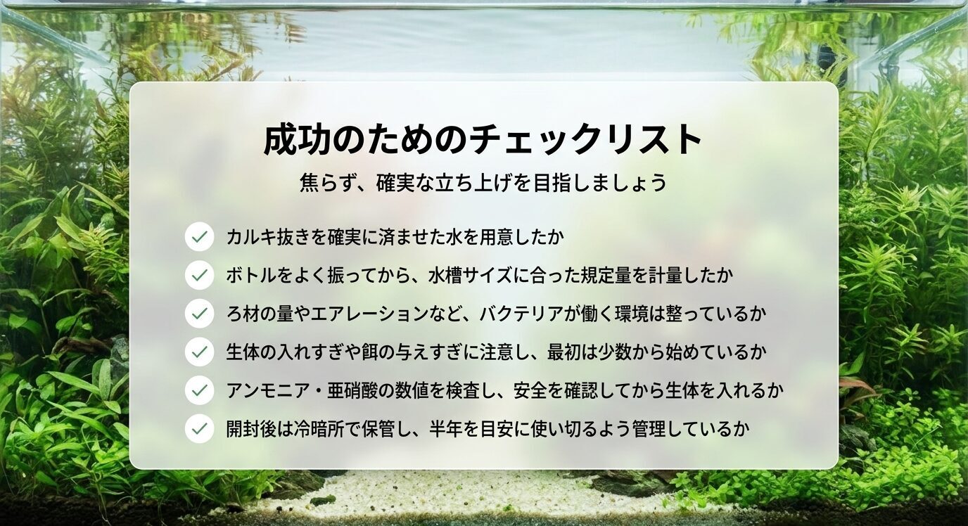 カルキ抜き、規定量の計量、ろ材やエアレーション、生体数、水質検査、保管方法を確認するチェックリストのスライド
