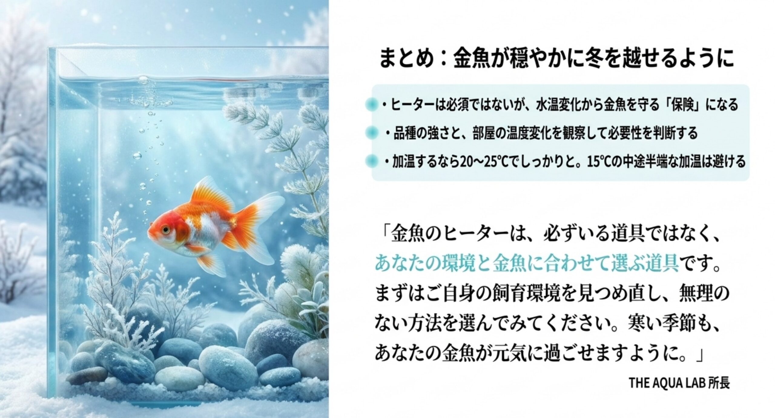 ヒーターは保険・品種と環境で判断・適温と中途半端回避という金魚ヒーターのまとめのスライド