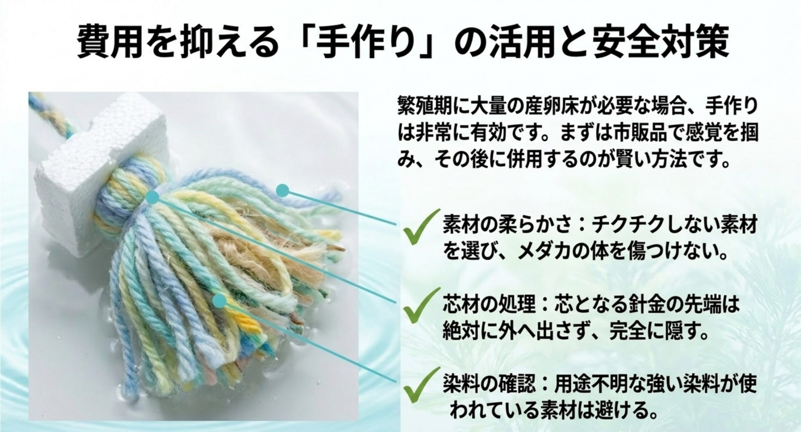 手作り産卵床で素材の柔らかさ・芯材の処理・染料の確認に気をつける安全対策のスライド