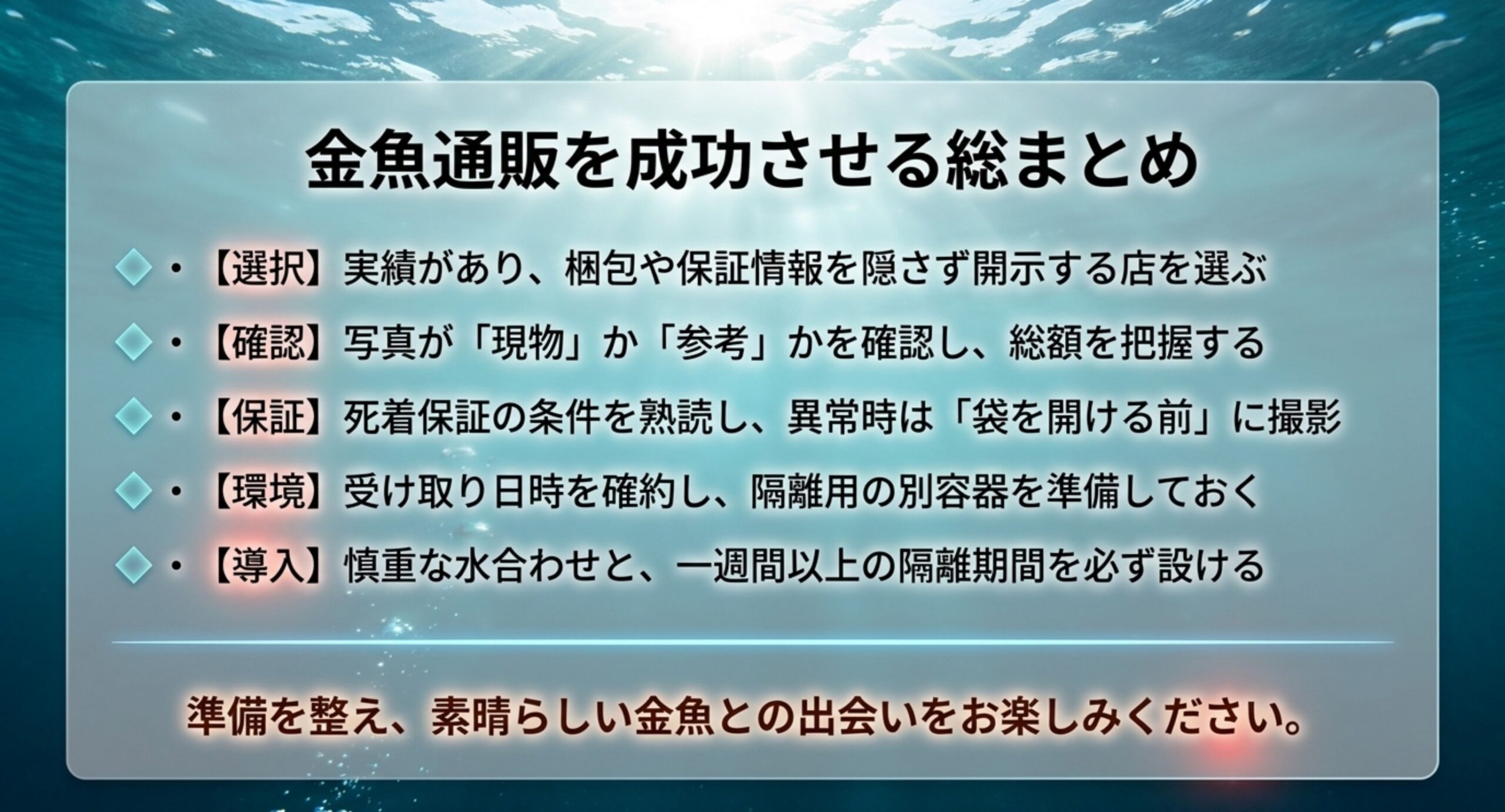 金魚通販を成功させるための選択・確認・保証・環境・導入のポイントをまとめた図