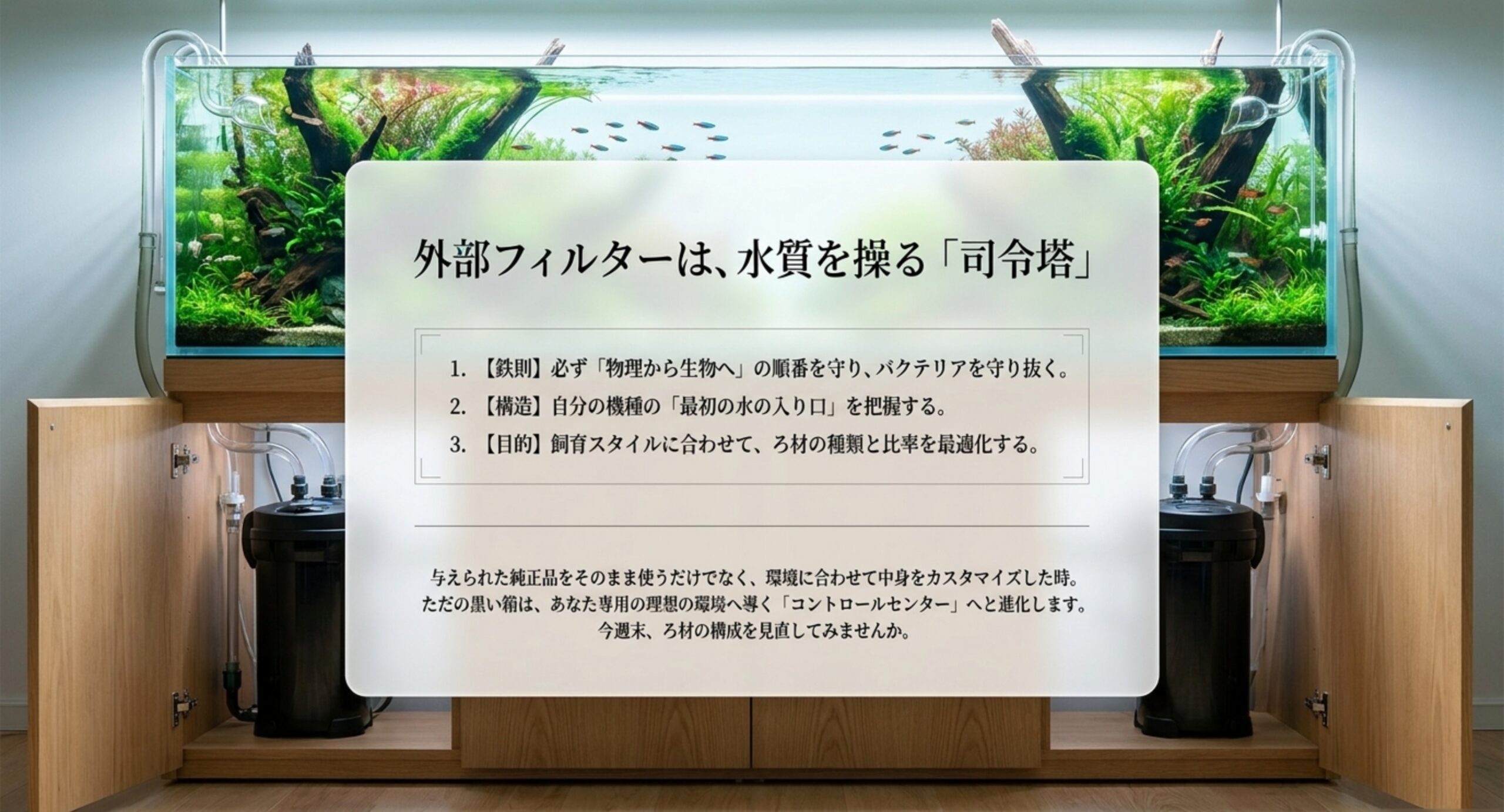 ろ材の順番・機種別の入口・目的別最適化の3点をまとめた外部フィルター運用の総括イメージ