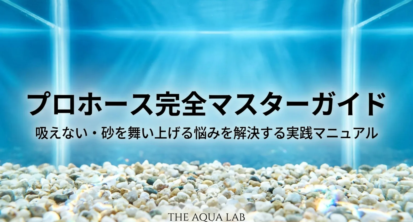 水槽の底砂とプロホースの使い方ガイドを示すタイトル画像