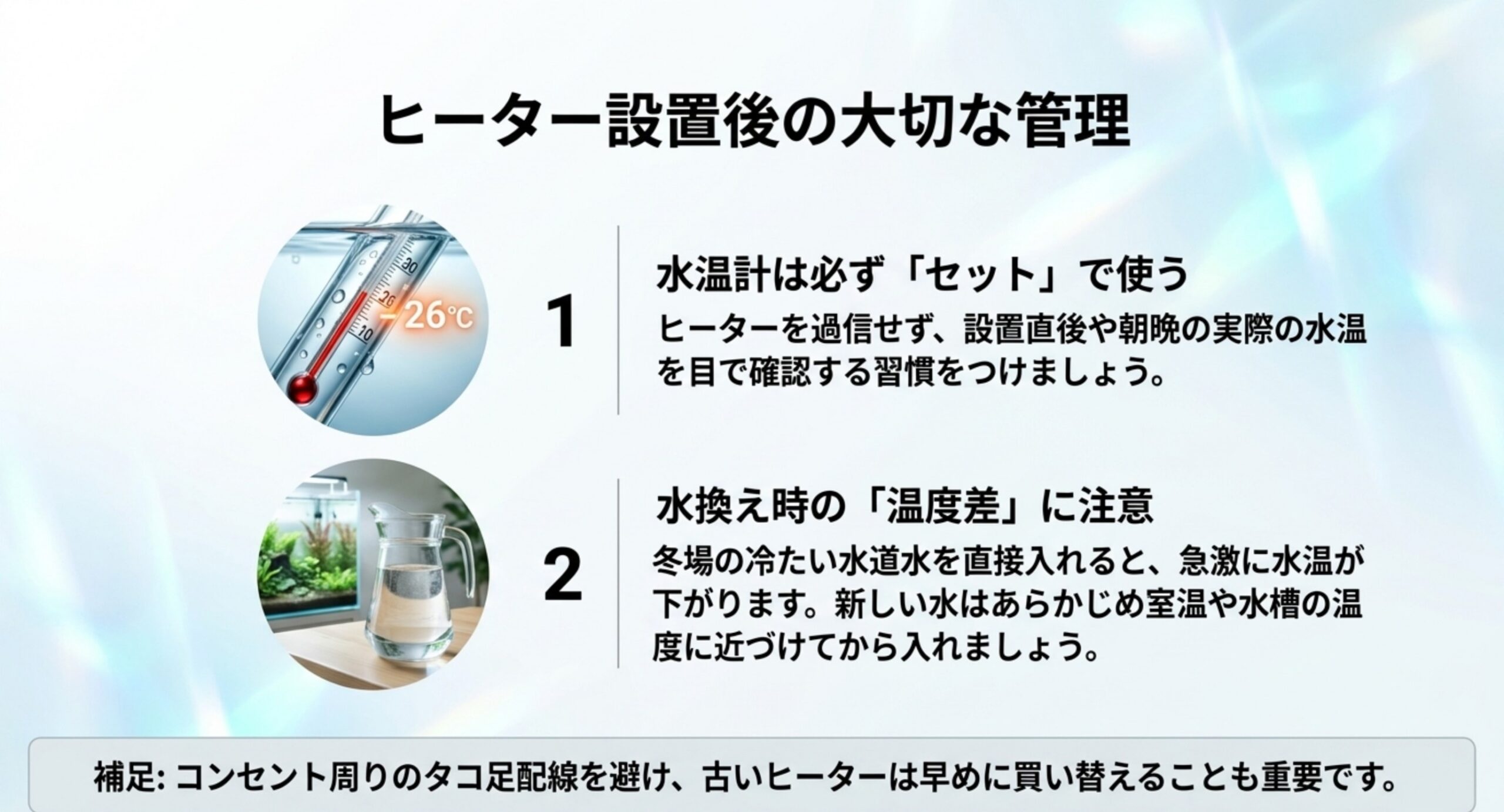 水温計をセットで使うことと、水換え時の温度差に注意することを2点でまとめた、ヒーター設置後の管理スライド