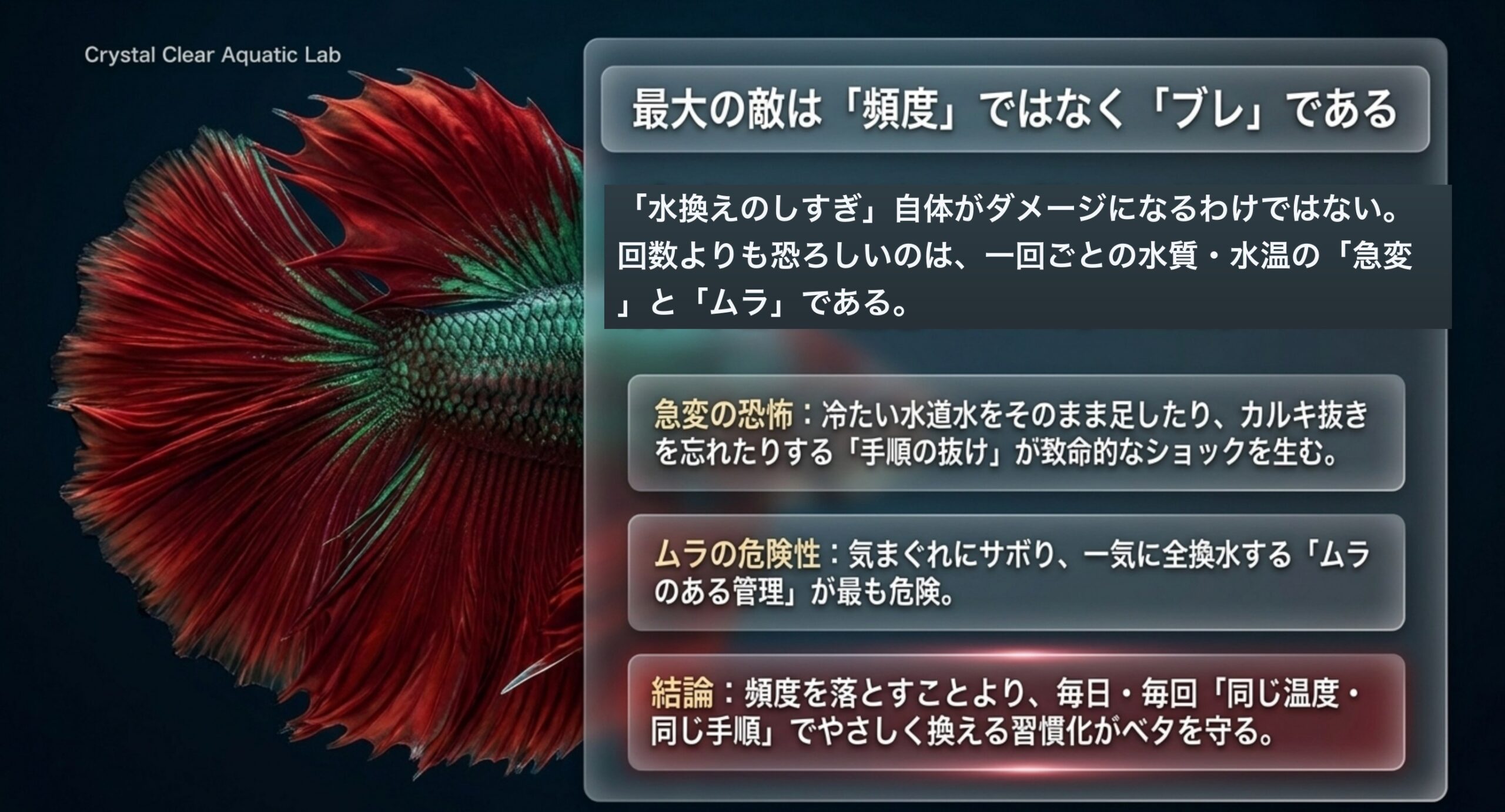 回数より急変とムラが問題 水換えはしすぎ自体が害でなく水質・水温の急変とムラこそ危険だと解説する図
