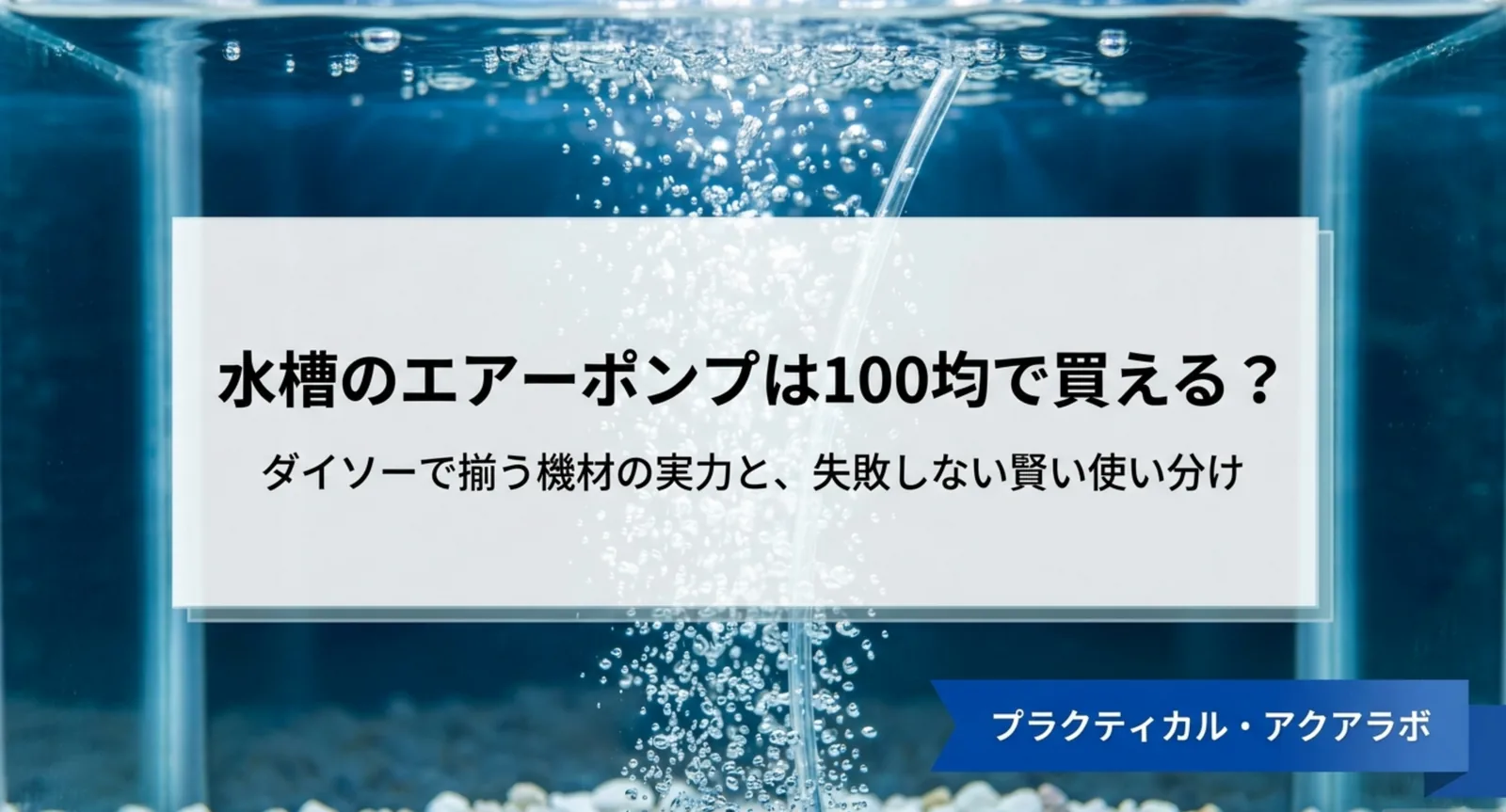 水槽のエアーポンプは100均で買える？ダイソーの実力と注意点