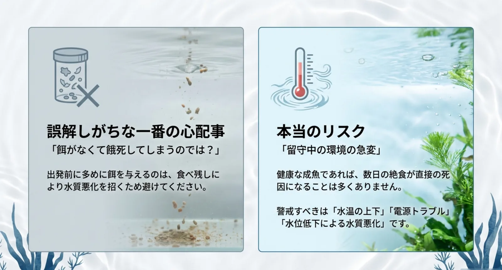 餌を多めに与えることが水質悪化を招くという注意と、警戒すべきは水温・電源・水位低下だと示した対比スライド