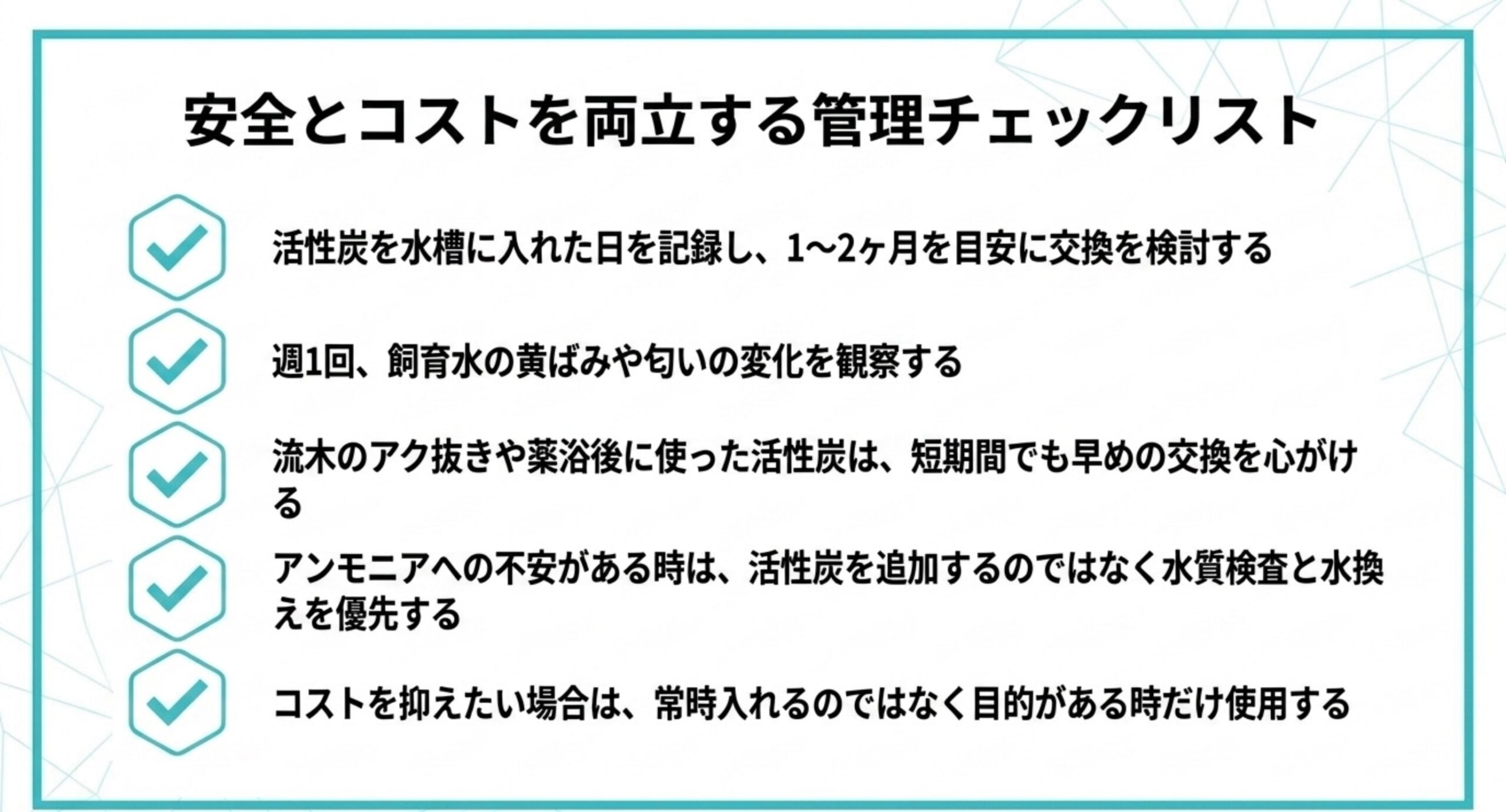 活性炭の管理チェックリスト 活性炭を安全に使いながらコストを抑えるための、交換記録・週1回の観察・目的使用などの管理チェックリストのスライド