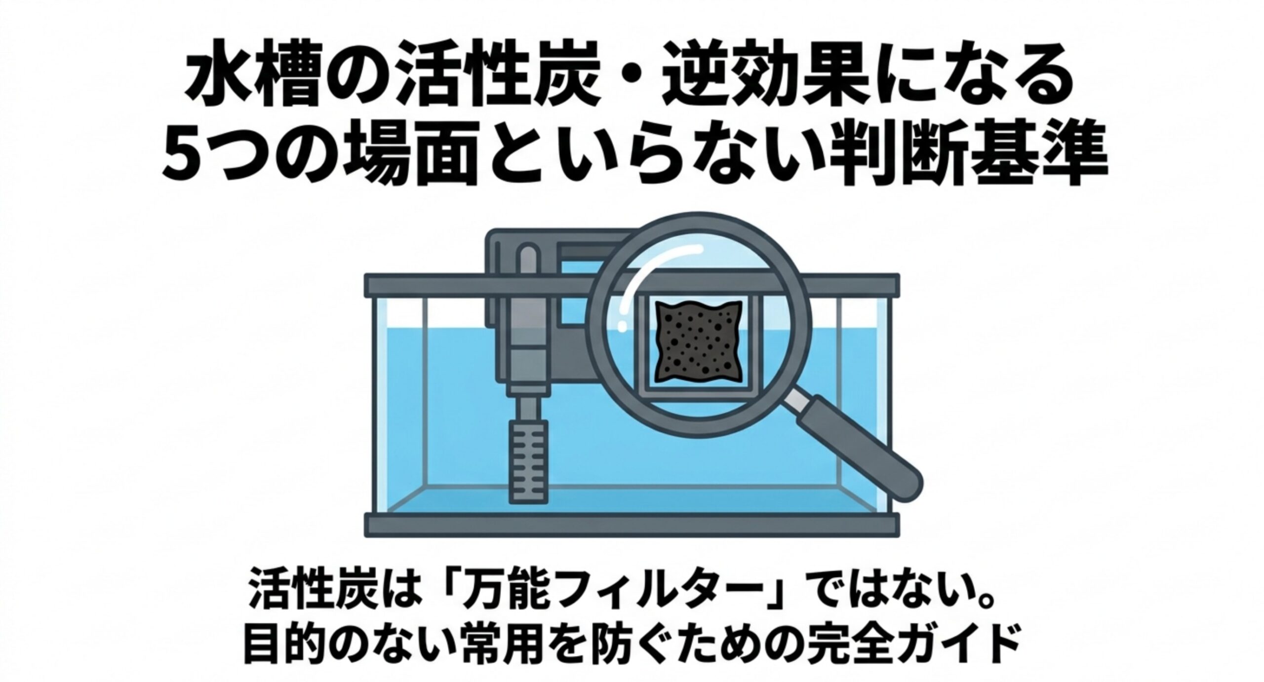 水槽の活性炭で逆効果になる5つの場面といらない判断基準をまとめた図解スライドの表紙