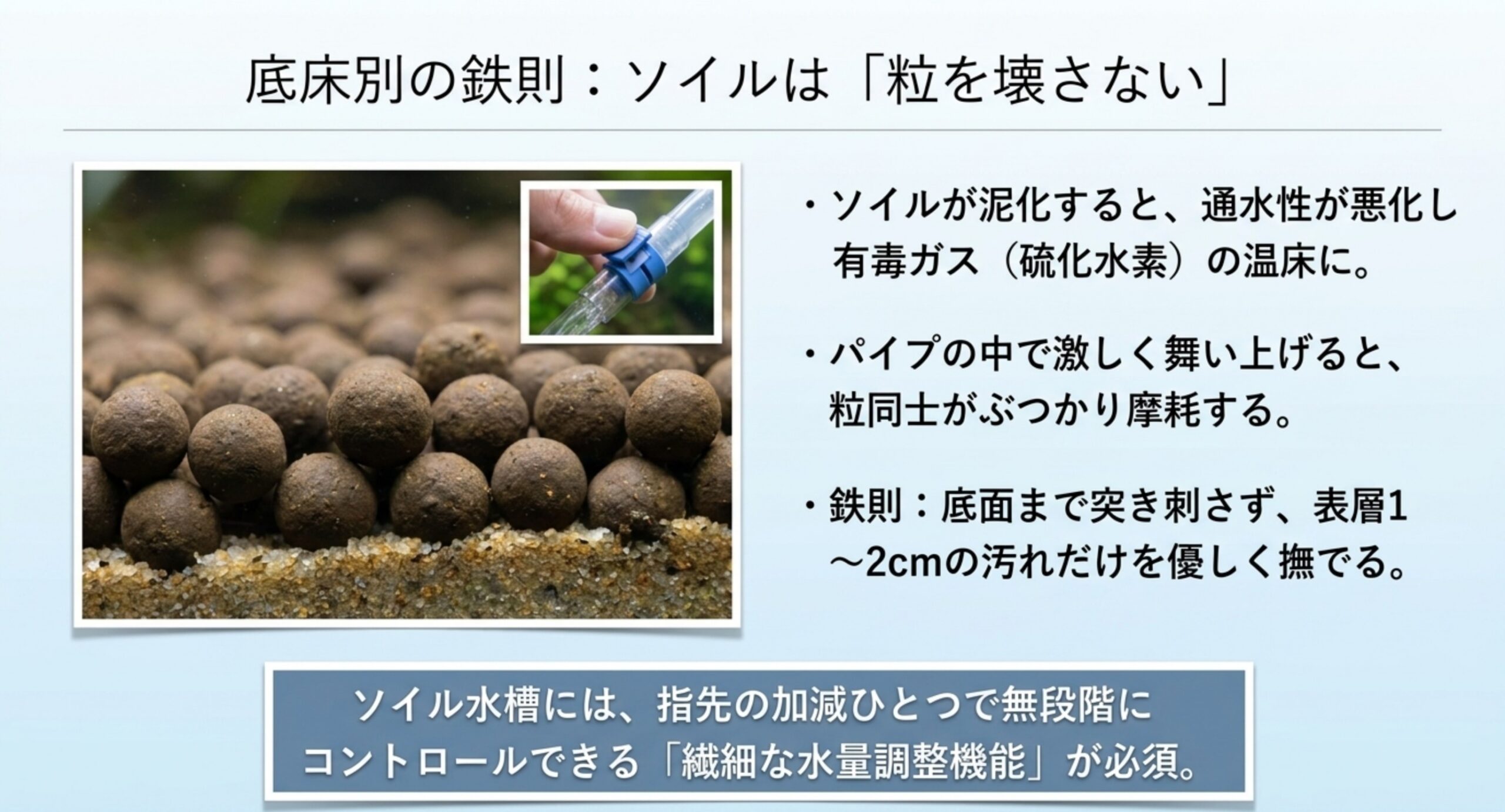 ソイル掃除の鉄則 ソイルの粒を壊さないために、底面まで突き刺さず表層1〜2センチの汚れだけを撫でるという掃除の鉄則を示した図