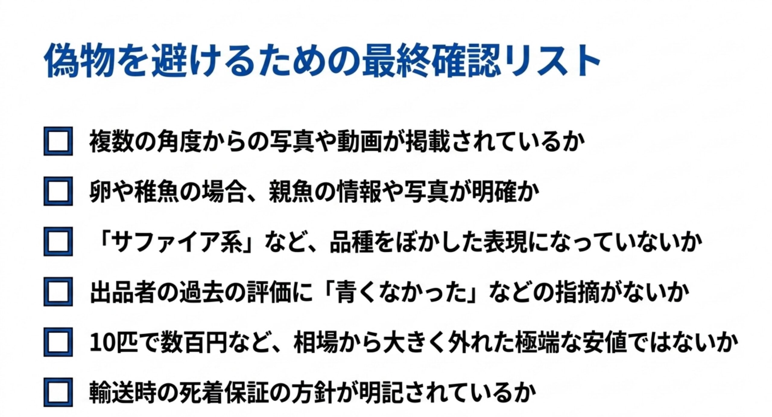 複数角度の写真の有無や親魚情報、極端な安値かどうかなど購入前に確認する6項目のチェックリスト
