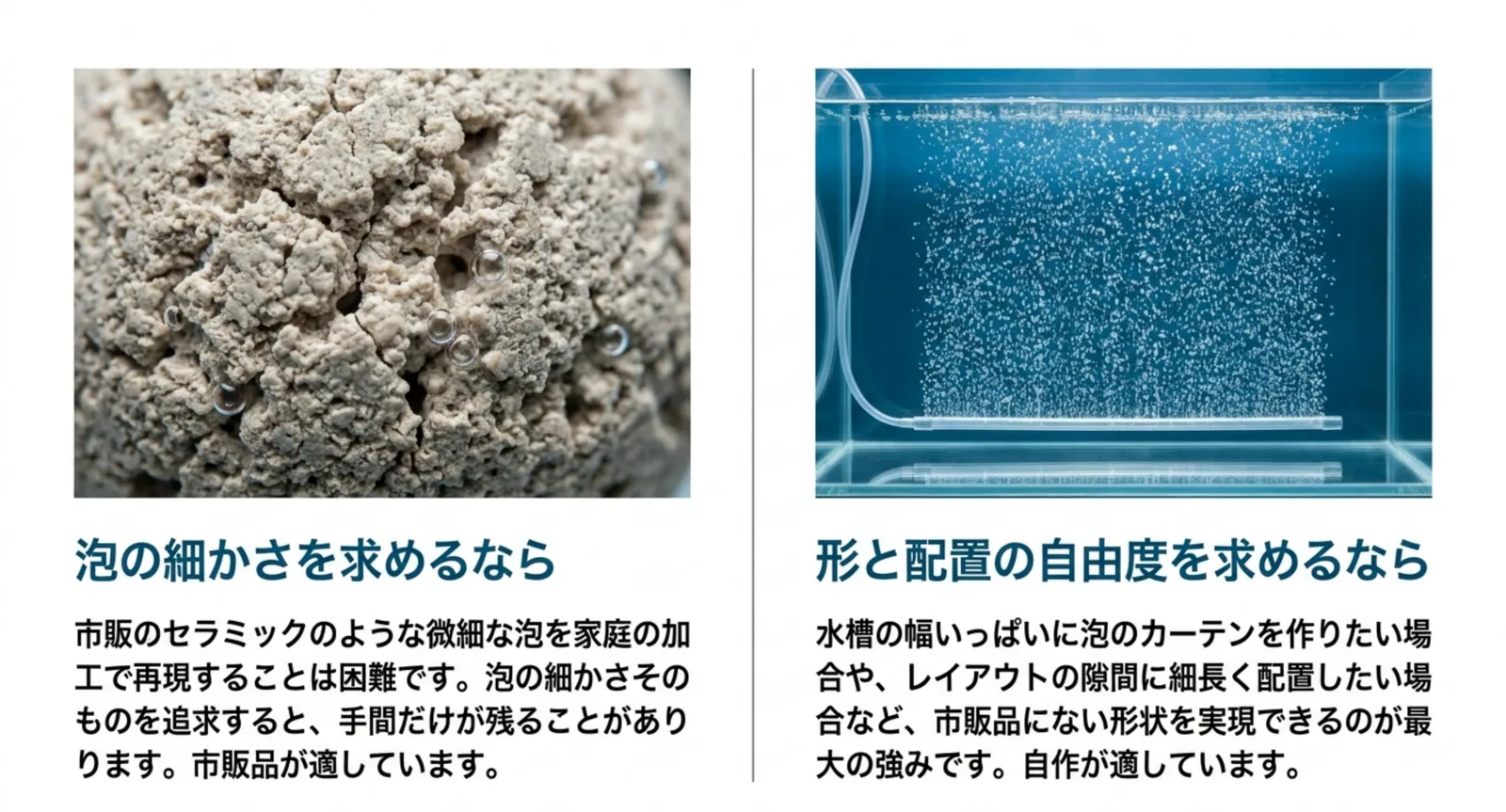 泡の細かさを求めるなら市販品、形と配置の自由度を求めるなら自作が向くことを、多孔質の石とエアーカーテンの写真で対比したスライド