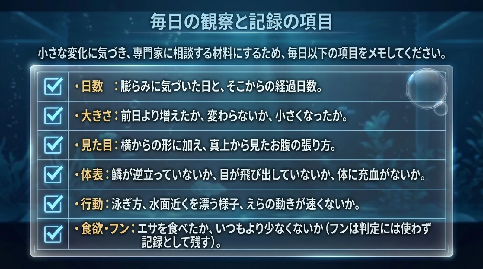 日数、大きさ、見た目、体表、行動、食欲とフンの6つの項目を毎日メモして、専門家に相談する材料にすることを示したスライド