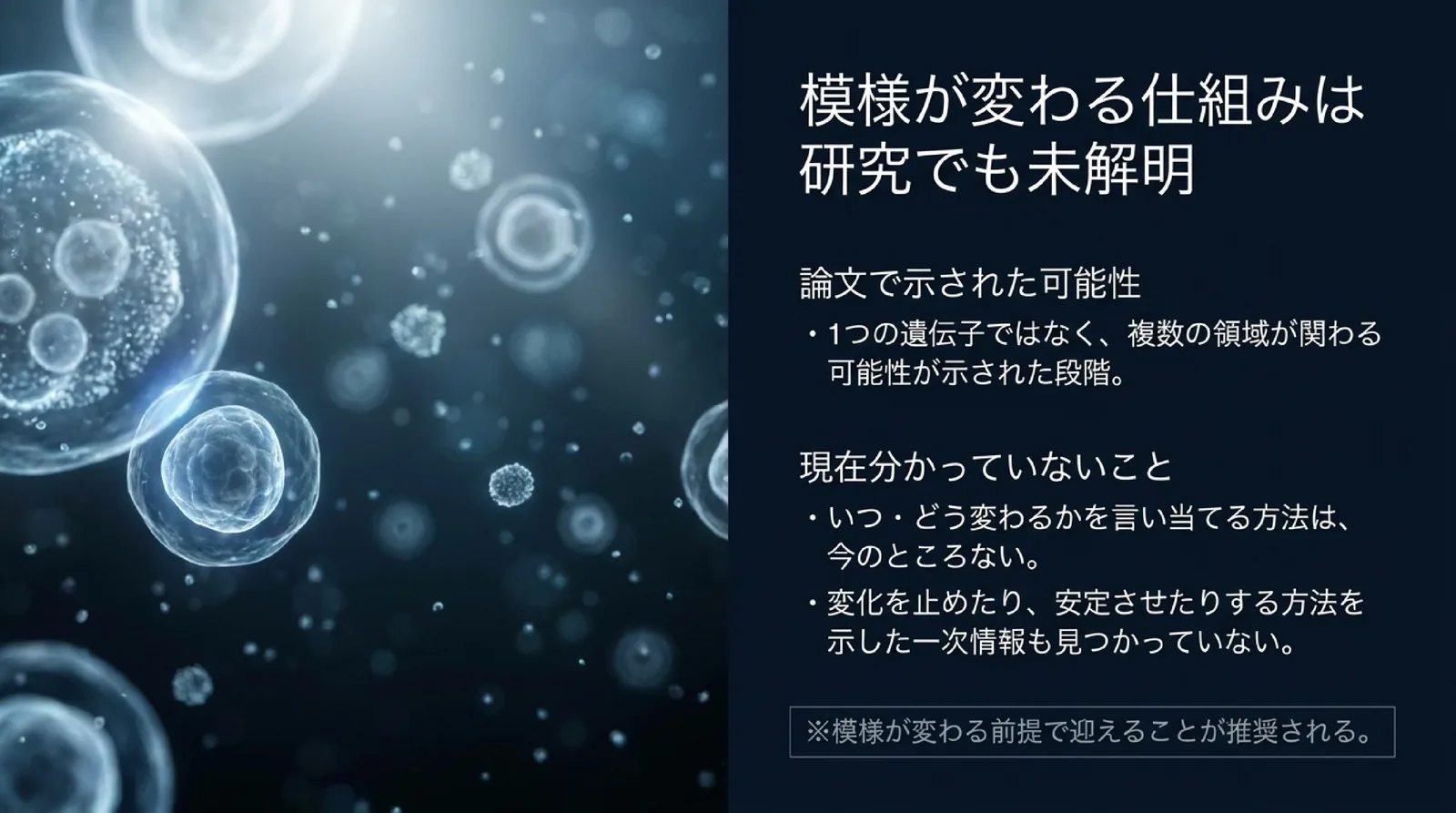 論文では複数の遺伝子の領域が関わる可能性が示された段階で、いつどう変わるかを言い当てる方法や、変化を止める方法は見つかっていないことを示したスライド