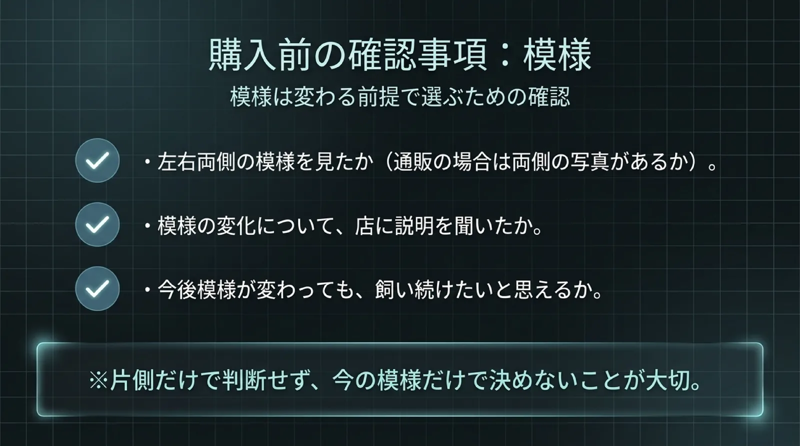 左右両側の模様を見たか、模様の変化について店に説明を聞いたか、模様が変わっても飼い続けたいと思えるかの3点を確認するスライド
