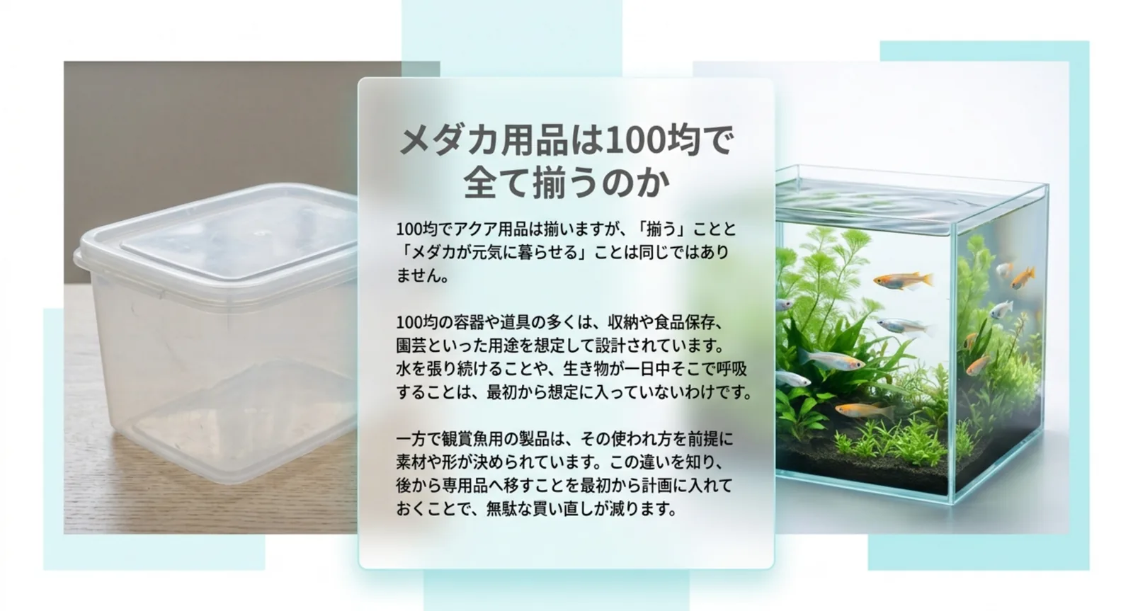 食品保存用の容器と観賞魚用の水槽を左右に並べ、100均の道具は収納や園芸を想定して設計されていることを説明したスライド