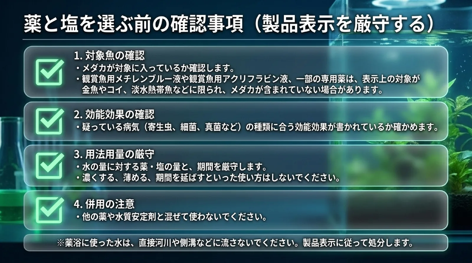 対象魚、効能効果、用法用量、併用の注意の4点を製品表示で確かめることと、薬浴に使った水の処分の注意を示したスライド