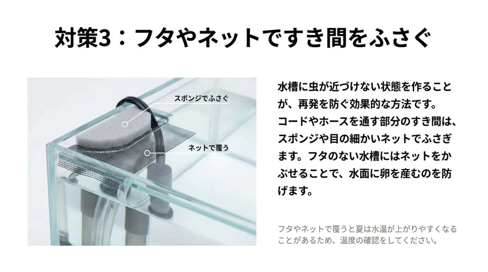 水槽のコードを通すすき間をスポンジとネットでふさぎ、虫の侵入と産卵を防ぐ方法を示したスライド