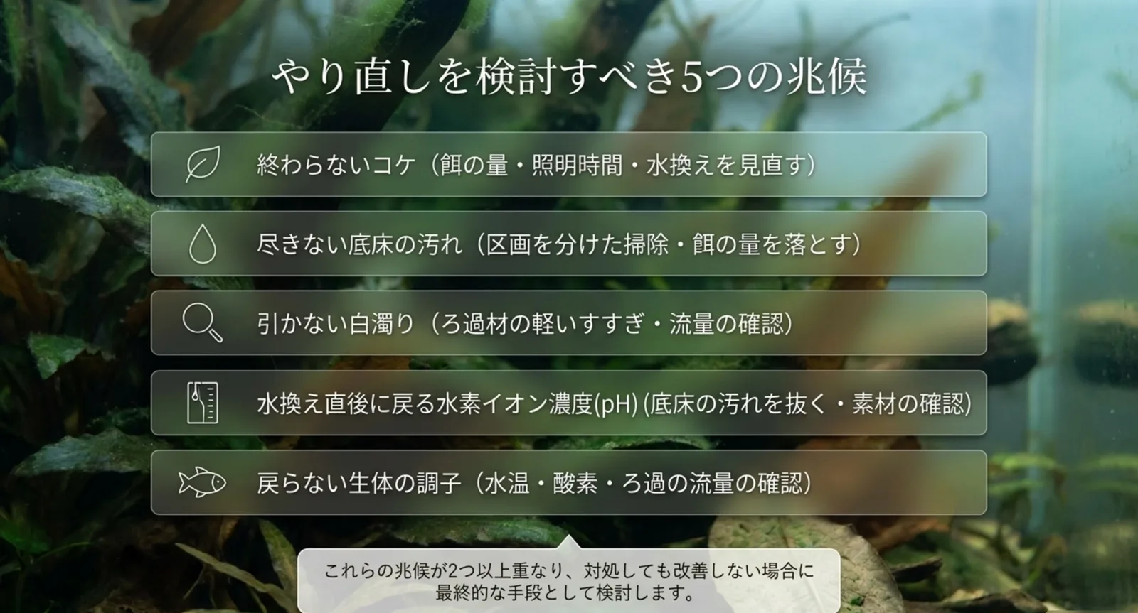 終わらないコケ・尽きない底床の汚れ・引かない白濁り・水換え後に戻るpH・戻らない生体の調子という5つの兆候を並べたスライド