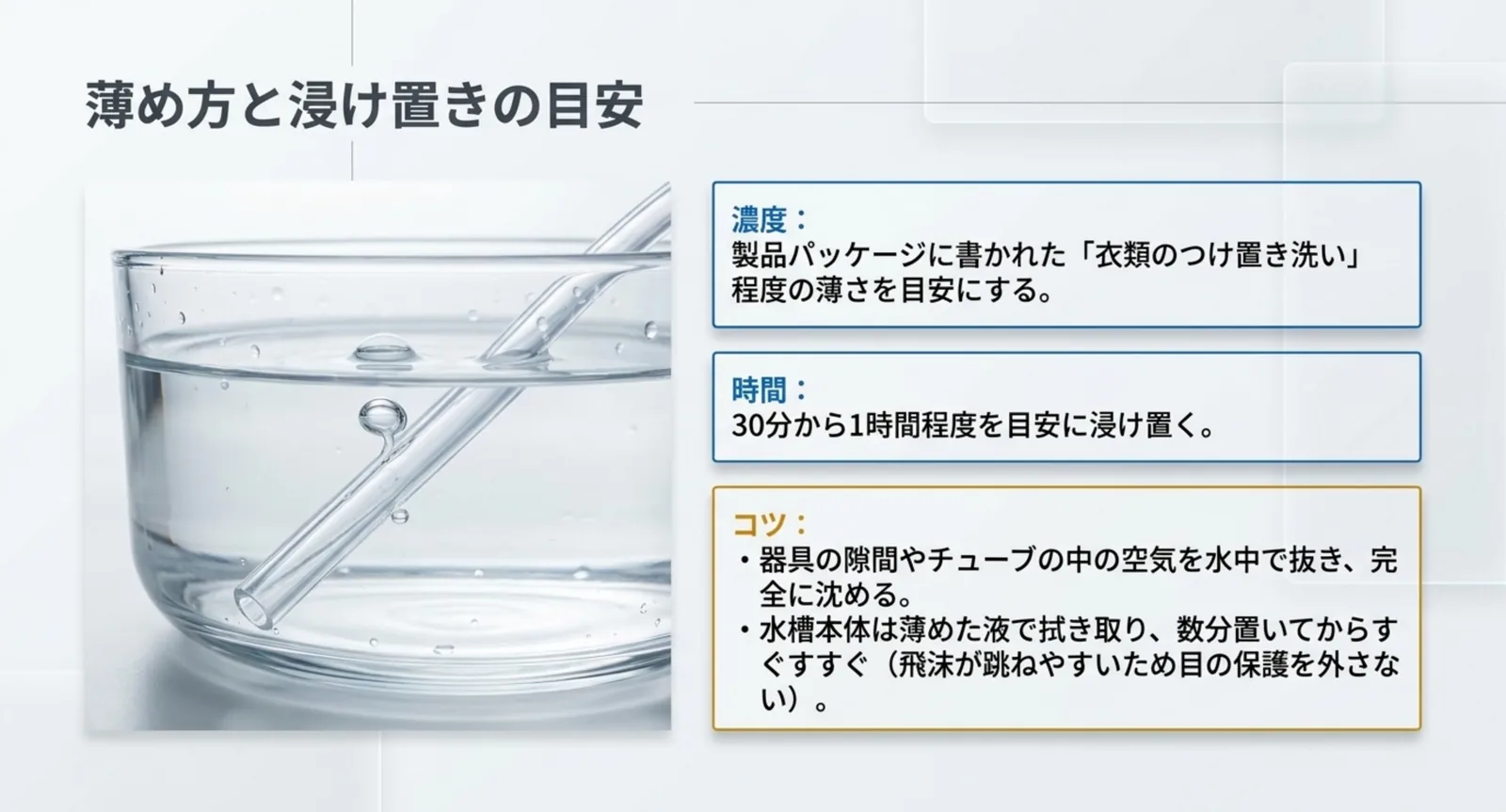 製品表示を基準にした濃度、30分から1時間という浸け置き時間、空気を抜いて沈めるコツを示したスライド
