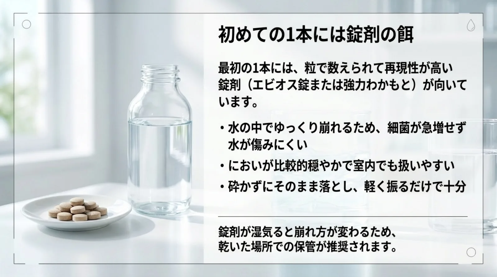 小皿に盛った錠剤と水の入ったガラス瓶の写真の横に、ゆっくり崩れて水が傷みにくい・においが穏やか・砕かずに入れる、の3点を並べたスライド