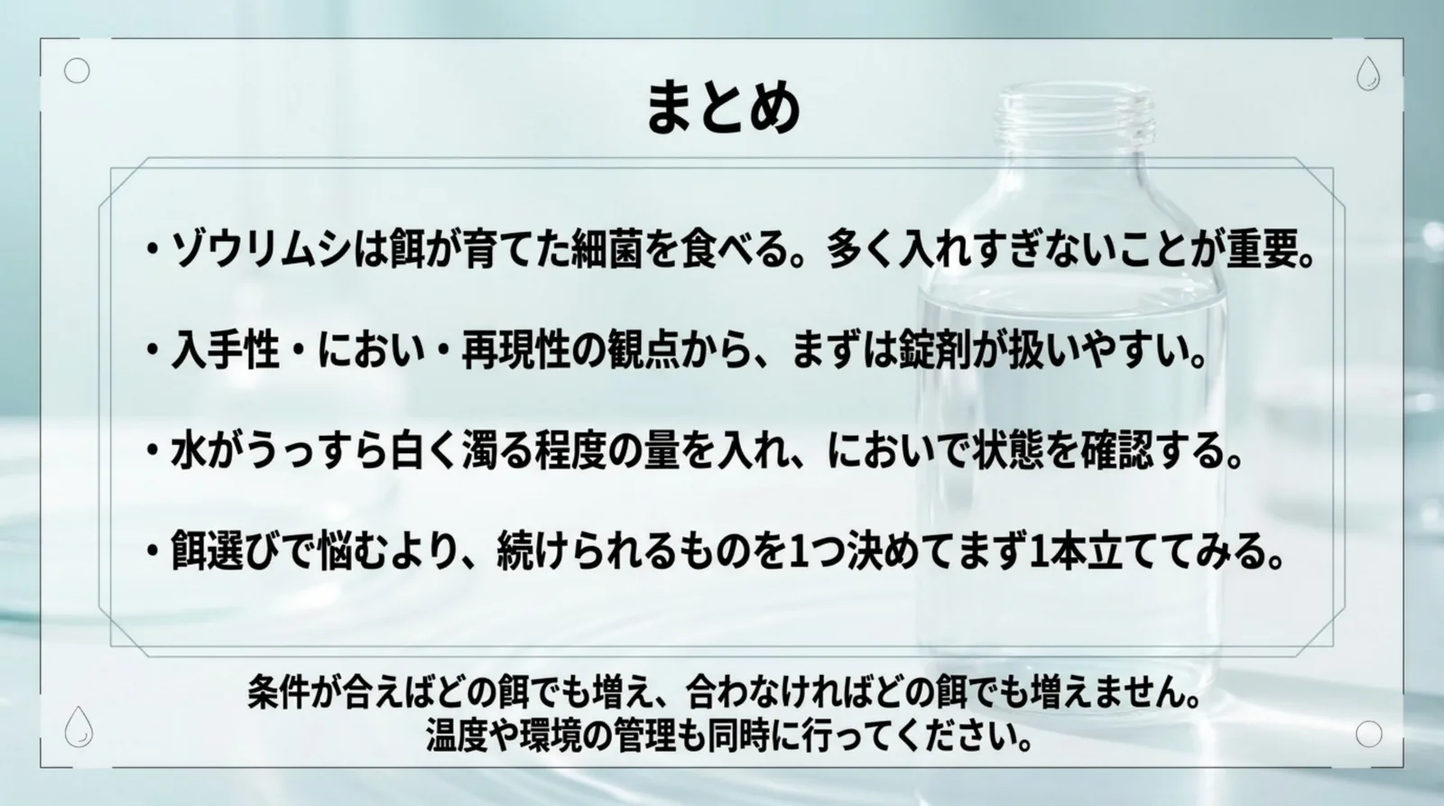 細菌を育てる餌は入れすぎない、まずは錠剤が扱いやすい、うっすら白く濁る量でにおいを確かめる、続けられる餌で1本立てる、の4点をまとめたスライド