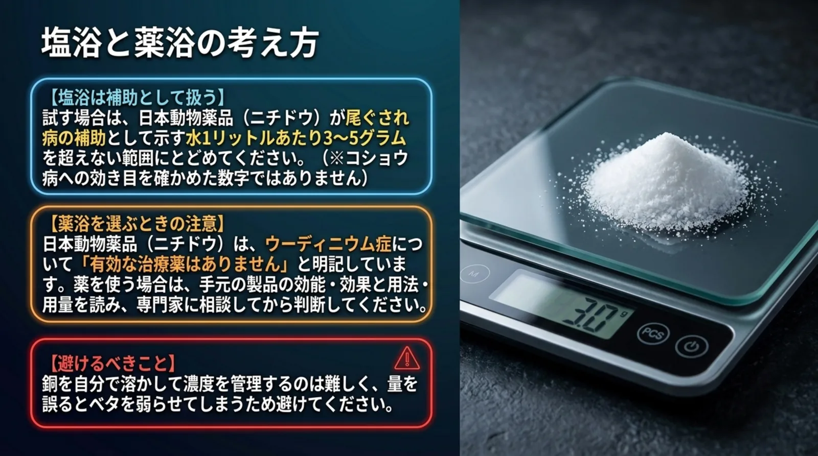 塩浴は補助として1リットルあたり3〜5グラムを超えない範囲にとどめること、薬は効能と用法を読んで専門家に相談すること、銅を自分で溶かさないことをまとめたスライド