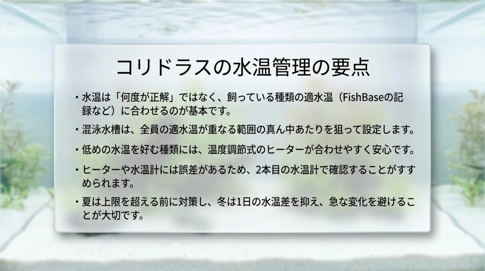 種類の適水温に合わせる、混泳は重なる範囲の真ん中、調節式ヒーター、2本目の水温計、夏冬の対策の5つの要点をまとめたスライド