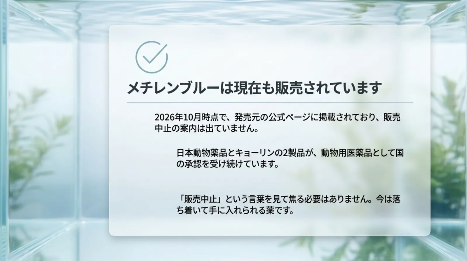 2026年10月時点で発売元の公式ページに掲載され、日本動物薬品とキョーリンの2製品が動物用医薬品として承認を受けていることをまとめたスライド