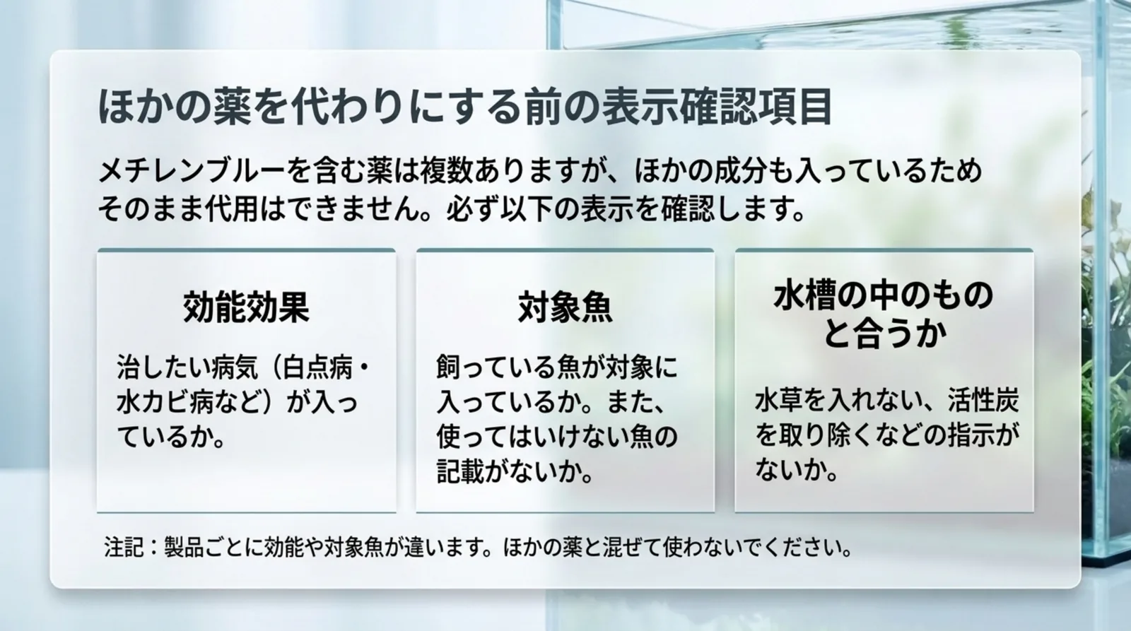 効能効果、対象魚、水槽の中のものと合うかの3項目と、ほかの薬と混ぜないという注意をまとめたスライド