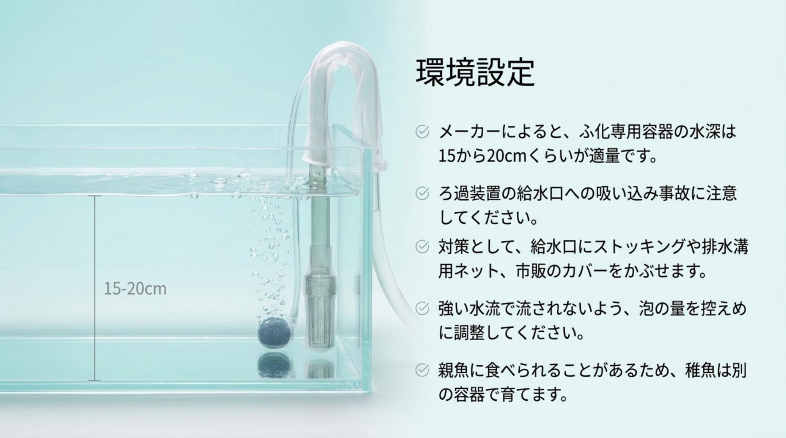 水深15〜20cmの稚魚用容器にエアーストーンとカバー付きの給水口を置いた写真と、吸い込み事故を防ぐ要点のスライド