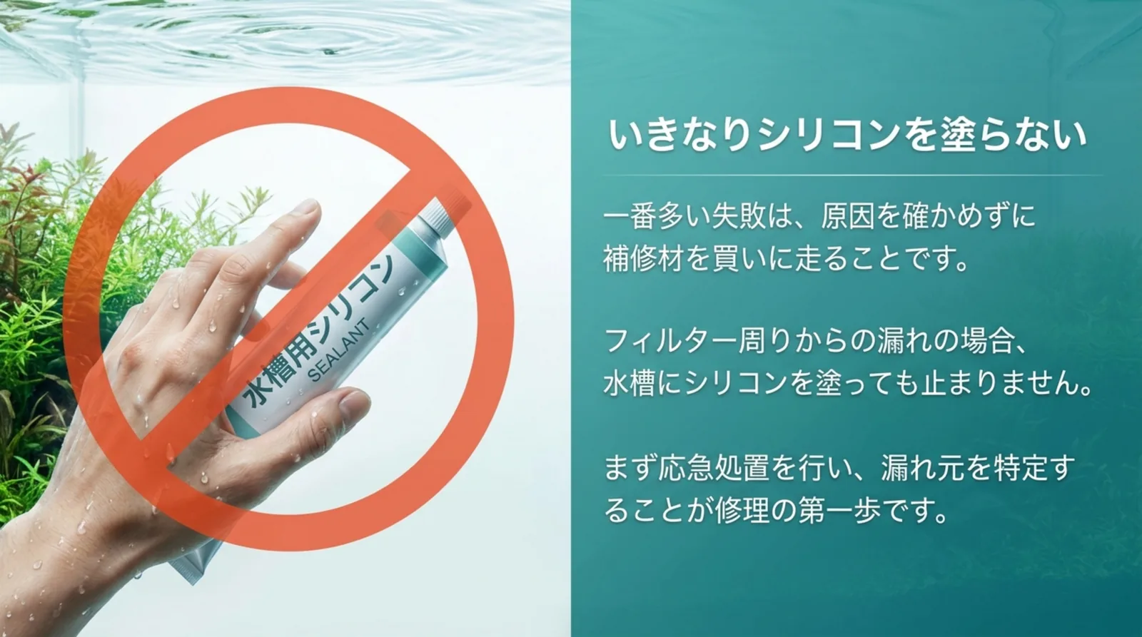 シリコンのチューブに禁止マークを重ね、原因を確かめず補修材を買いに走るのが多い失敗で、まず応急処置と漏れ元の特定が第一歩だと説明するスライド